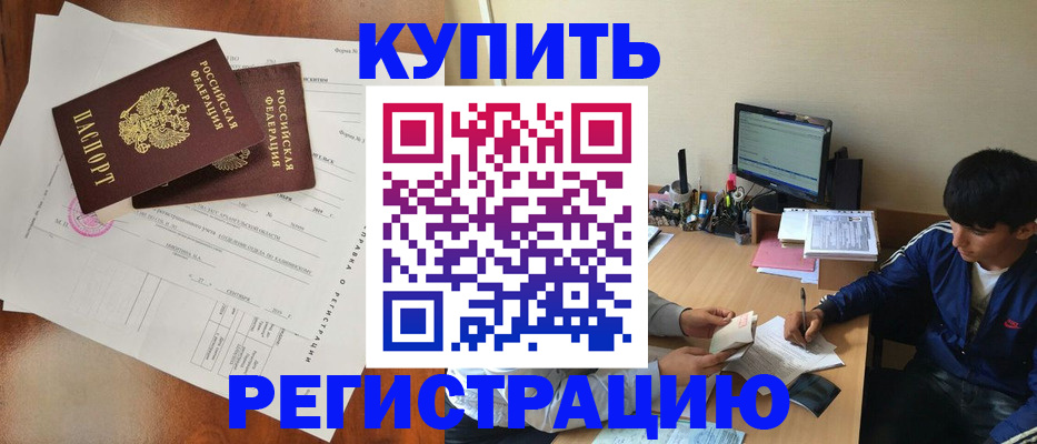 временная регистрация купить в Шарыпово